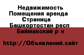 Недвижимость Помещения аренда - Страница 2 . Башкортостан респ.,Баймакский р-н